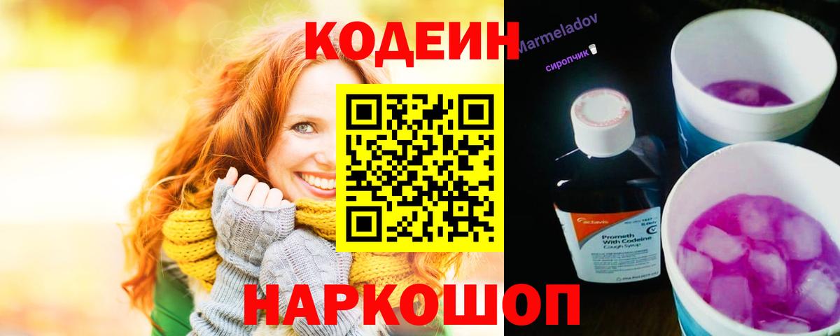 Нальчик  Кодеиновый сироп Lean Purple Drank  Вход с VPN  Codein напиток Lean (лин) 