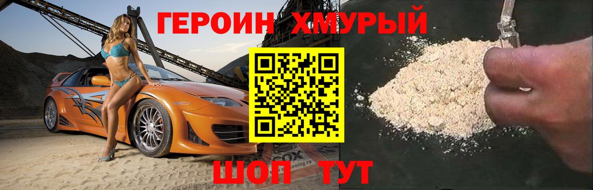 ГЕРОИН хмурый Нальчик